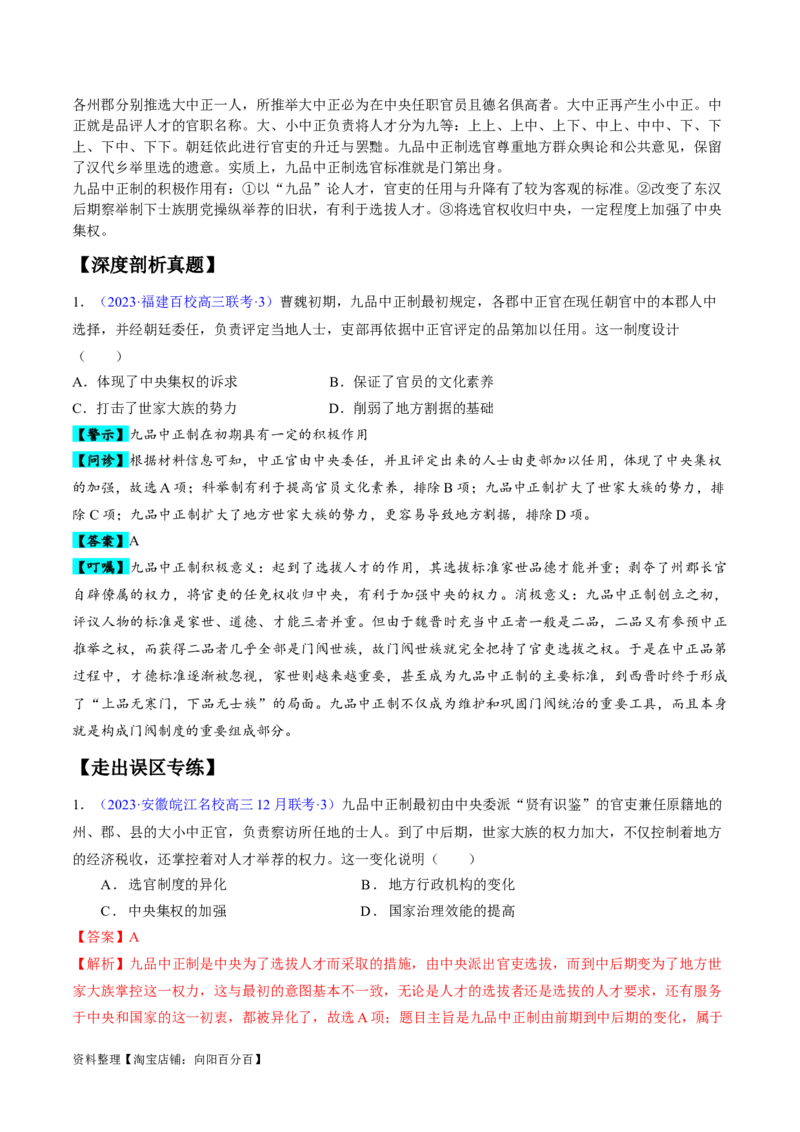 专题02魏晋至隋唐：民族交融与统一多民族封建国家的发展（解析版）_07高考历史_新高考复习资料_2024年新高考复习资料_专项复习资料_备战2024年高考历史考试易错题（新高考专用）