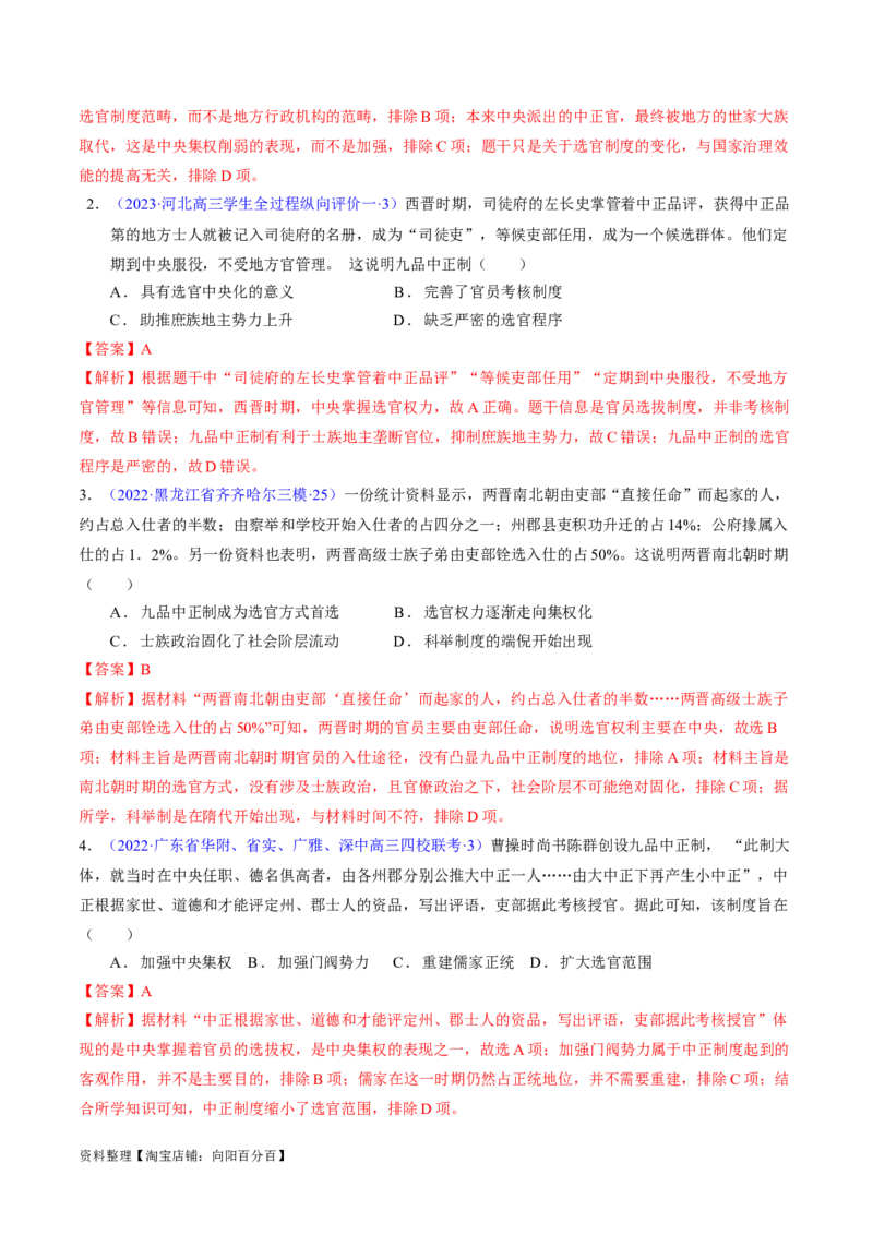 专题02魏晋至隋唐：民族交融与统一多民族封建国家的发展（解析版）_07高考历史_新高考复习资料_2024年新高考复习资料_专项复习资料_备战2024年高考历史考试易错题（新高考专用）