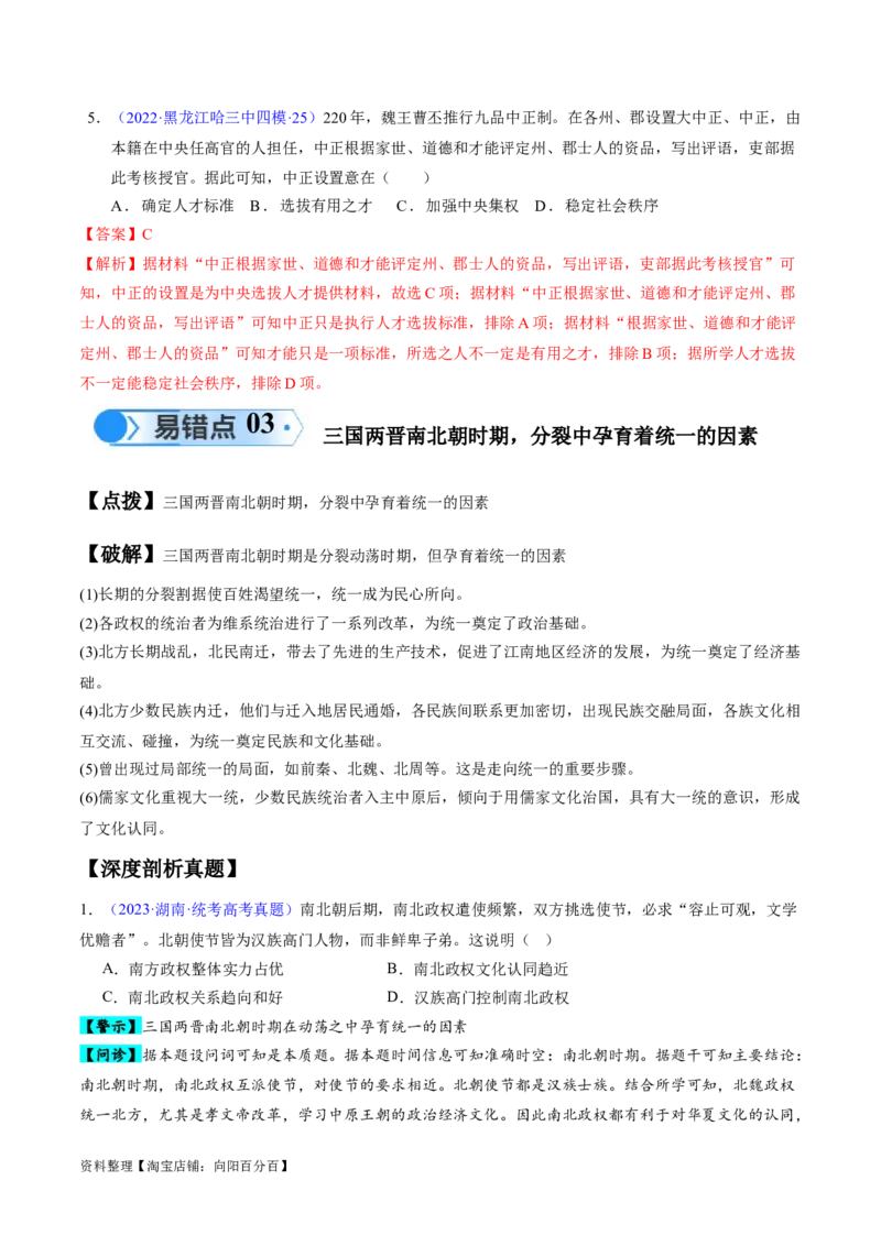 专题02魏晋至隋唐：民族交融与统一多民族封建国家的发展（解析版）_07高考历史_新高考复习资料_2024年新高考复习资料_专项复习资料_备战2024年高考历史考试易错题（新高考专用）