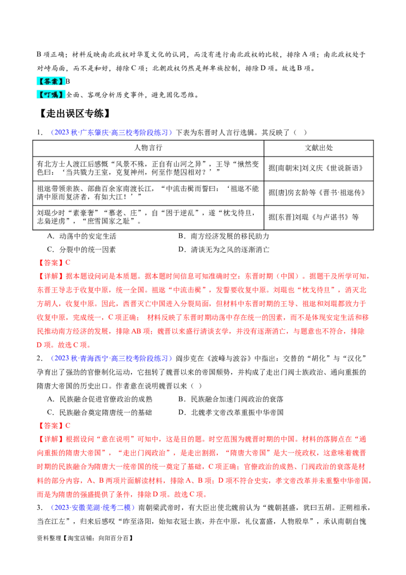 专题02魏晋至隋唐：民族交融与统一多民族封建国家的发展（解析版）_07高考历史_新高考复习资料_2024年新高考复习资料_专项复习资料_备战2024年高考历史考试易错题（新高考专用）