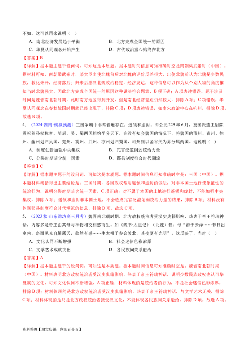 专题02魏晋至隋唐：民族交融与统一多民族封建国家的发展（解析版）_07高考历史_新高考复习资料_2024年新高考复习资料_专项复习资料_备战2024年高考历史考试易错题（新高考专用）