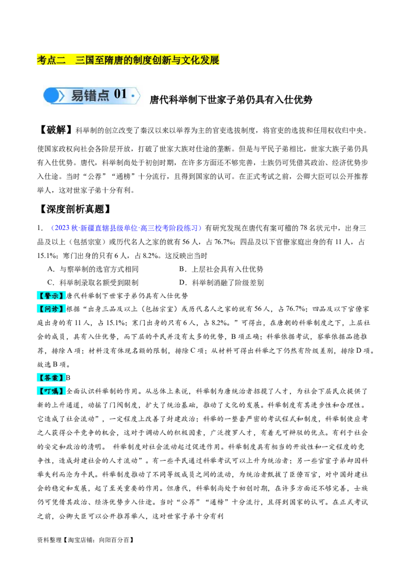 专题02魏晋至隋唐：民族交融与统一多民族封建国家的发展（解析版）_07高考历史_新高考复习资料_2024年新高考复习资料_专项复习资料_备战2024年高考历史考试易错题（新高考专用）