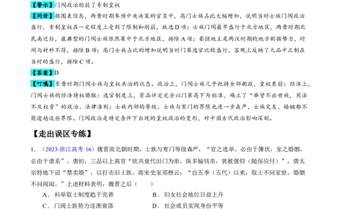 专题02魏晋至隋唐：民族交融与统一多民族封建国家的发展（解析版）_07高考历史_新高考复习资料_2024年新高考复习资料_专项复习资料_备战2024年高考历史考试易错题（新高考专用）