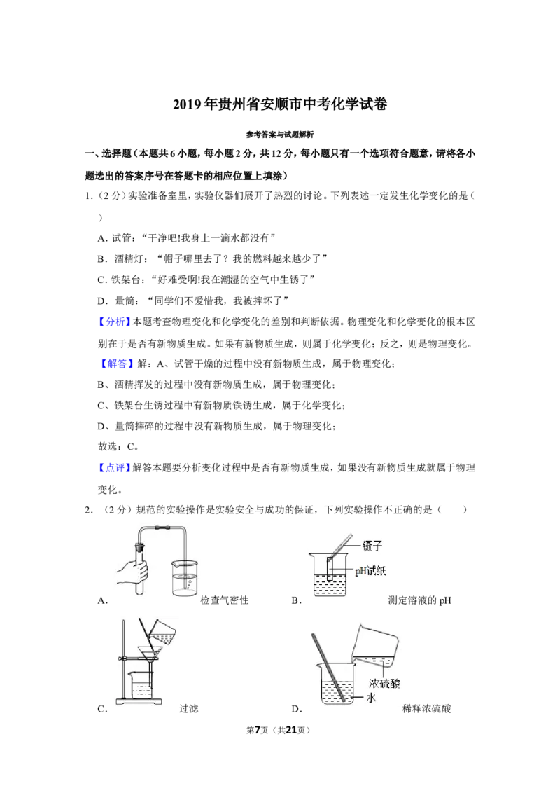 2019年贵州省安顺市中考化学试卷（含解析版）_贵州中考_5.贵州中考化学（2008-2025）_安顺化学12-24