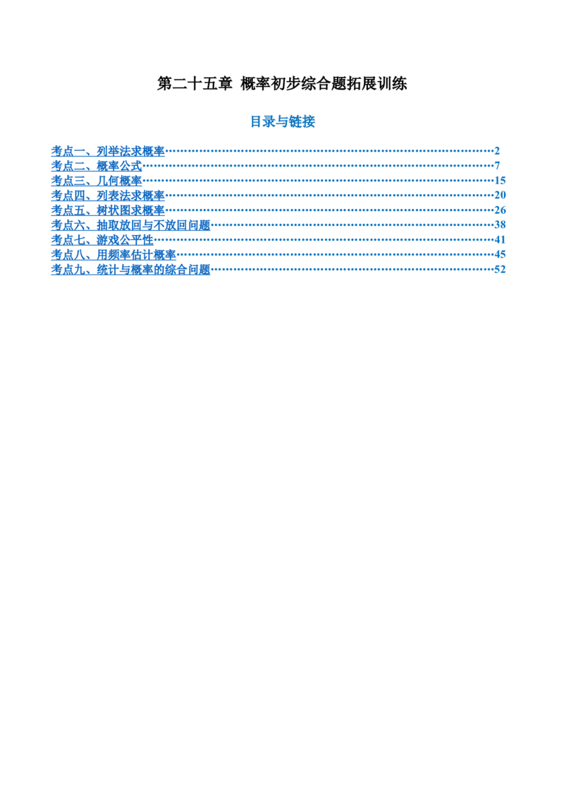 第二十五章概率初步综合题拓展训练（9考点48题）(学生版）_初中数学_九年级数学上册（人教版）_知识点汇总-U105_2025版