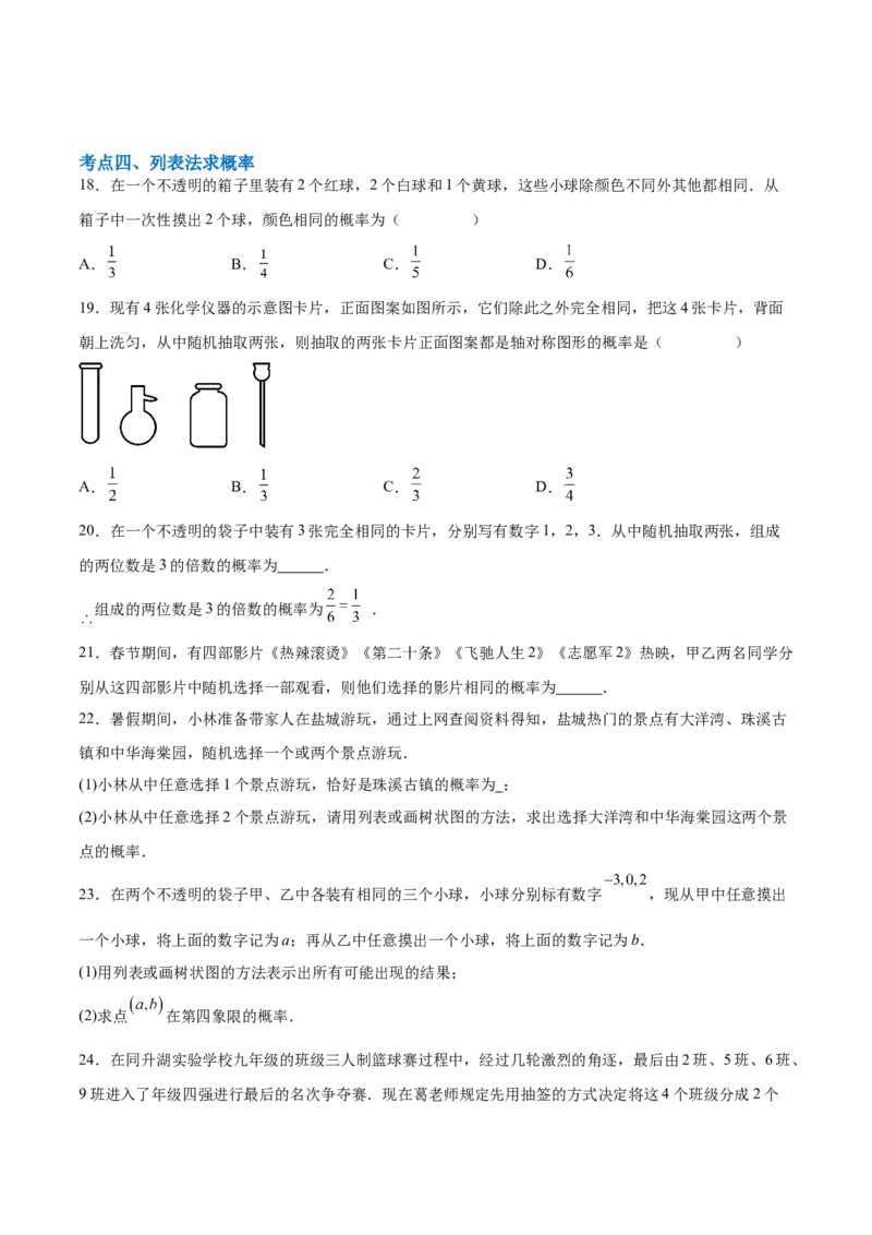 第二十五章概率初步综合题拓展训练（9考点48题）(学生版）_初中数学_九年级数学上册（人教版）_知识点汇总-U105_2025版