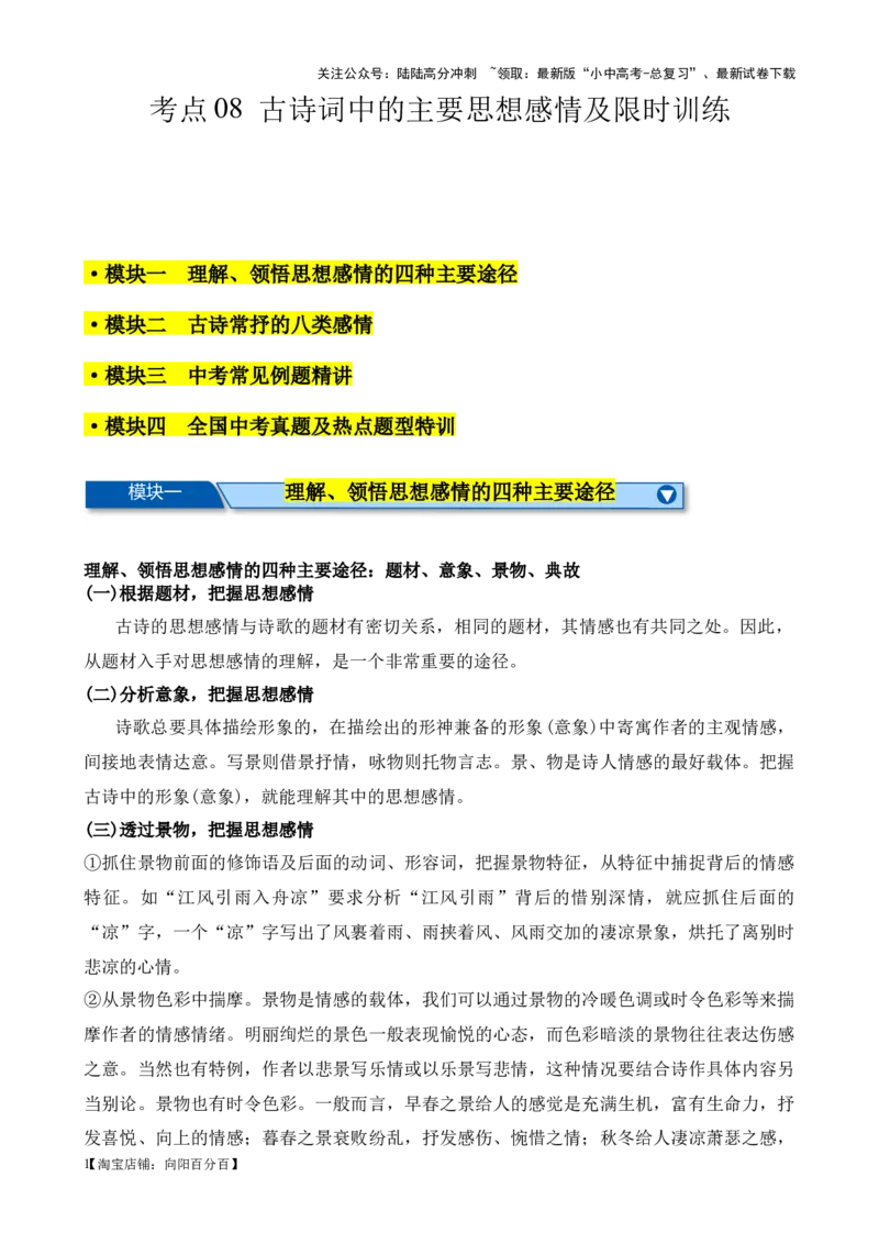考点08古诗词中的主要思想感情-挑战中考备战2024年中考语文一轮总复习重难点全攻略（全国通用）（解析版）_02中考总复习（2026版更新中）_01-语文-中考总复习_2024年中考资料_考点练