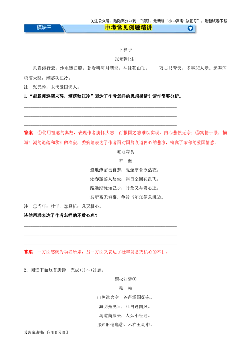考点08古诗词中的主要思想感情-挑战中考备战2024年中考语文一轮总复习重难点全攻略（全国通用）（解析版）_02中考总复习（2026版更新中）_01-语文-中考总复习_2024年中考资料_考点练