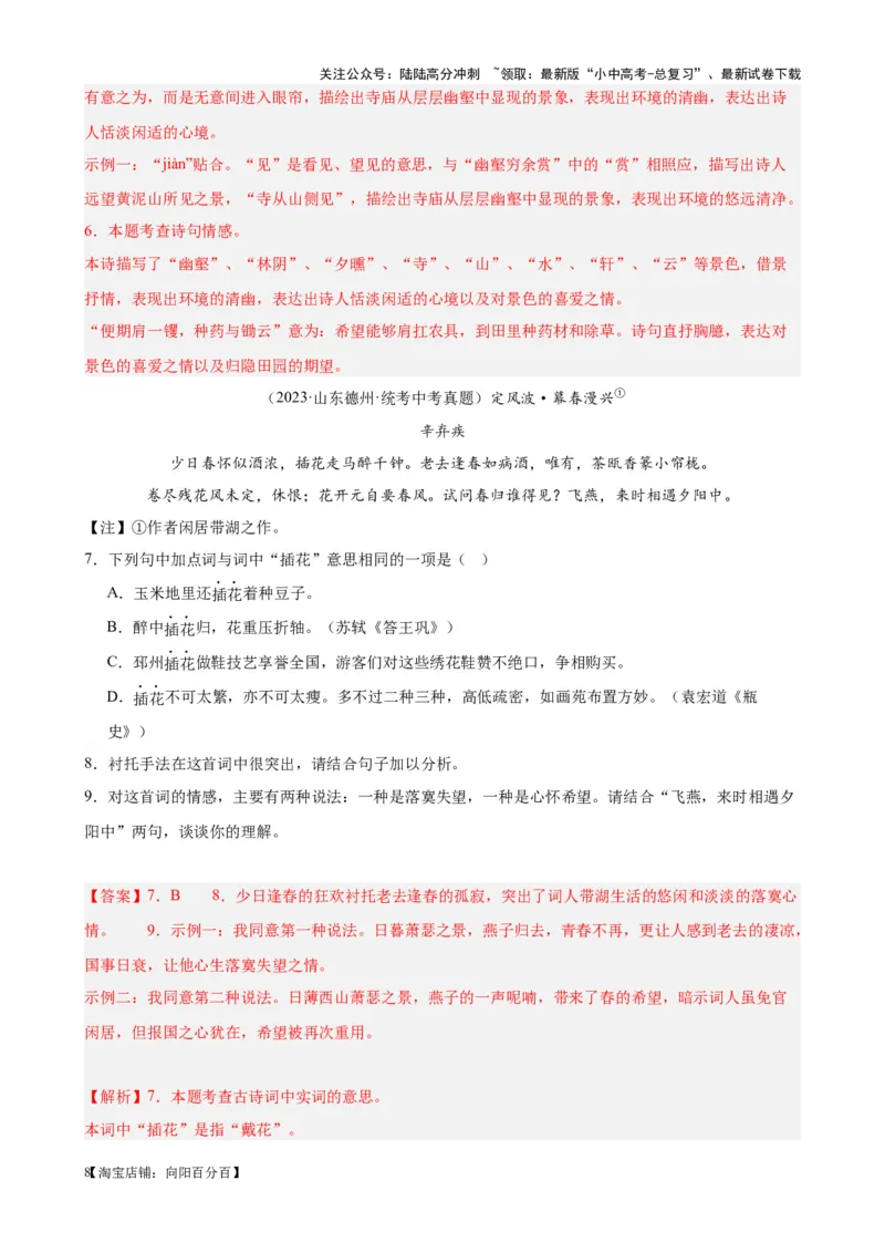 考点08古诗词中的主要思想感情-挑战中考备战2024年中考语文一轮总复习重难点全攻略（全国通用）（解析版）_02中考总复习（2026版更新中）_01-语文-中考总复习_2024年中考资料_考点练