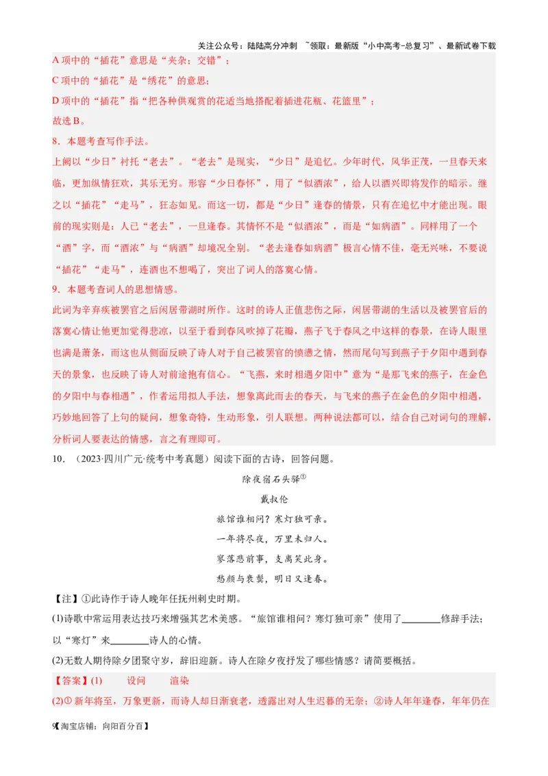 考点08古诗词中的主要思想感情-挑战中考备战2024年中考语文一轮总复习重难点全攻略（全国通用）（解析版）_02中考总复习（2026版更新中）_01-语文-中考总复习_2024年中考资料_考点练