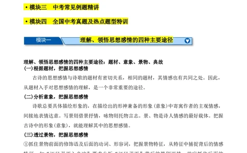 考点08古诗词中的主要思想感情-挑战中考备战2024年中考语文一轮总复习重难点全攻略（全国通用）（解析版）_02中考总复习（2026版更新中）_01-语文-中考总复习_2024年中考资料_考点练
