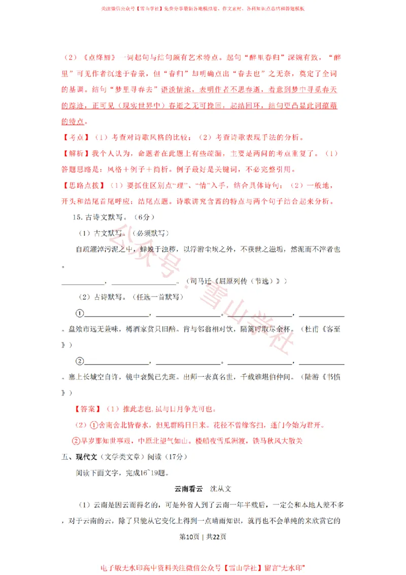 2009年高考语文试卷（湖南）（解析卷）_高考历年真题_08-24全国高考真题（无水印）_新&middot;PDF版2008-2024&middot;高考语文真题_版本2：语文（按省份分类）2008-2024_2008-2024&middot;（湖南）语文高考真题
