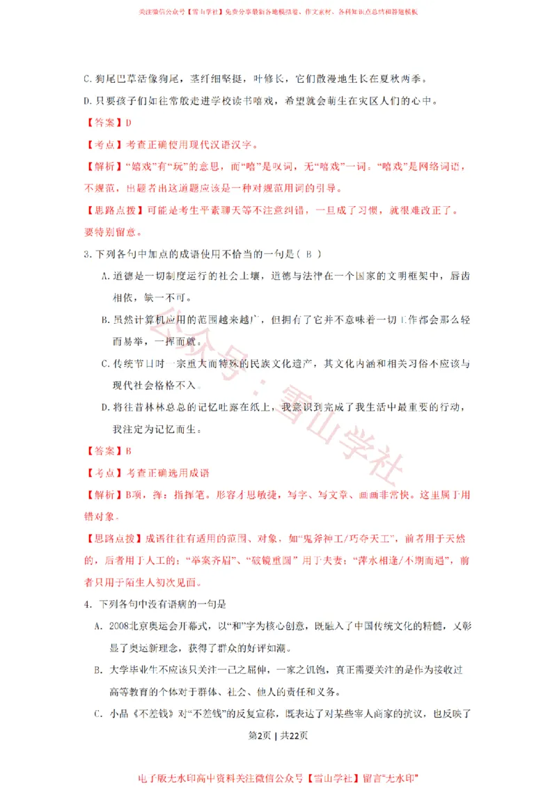 2009年高考语文试卷（湖南）（解析卷）_高考历年真题_08-24全国高考真题（无水印）_新&middot;PDF版2008-2024&middot;高考语文真题_版本2：语文（按省份分类）2008-2024_2008-2024&middot;（湖南）语文高考真题