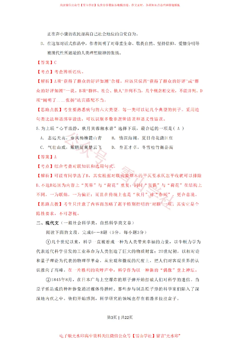 2009年高考语文试卷（湖南）（解析卷）_高考历年真题_08-24全国高考真题（无水印）_新&middot;PDF版2008-2024&middot;高考语文真题_版本2：语文（按省份分类）2008-2024_2008-2024&middot;（湖南）语文高考真题