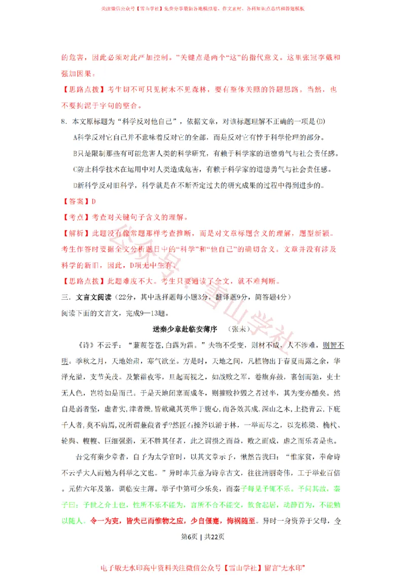 2009年高考语文试卷（湖南）（解析卷）_高考历年真题_08-24全国高考真题（无水印）_新&middot;PDF版2008-2024&middot;高考语文真题_版本2：语文（按省份分类）2008-2024_2008-2024&middot;（湖南）语文高考真题