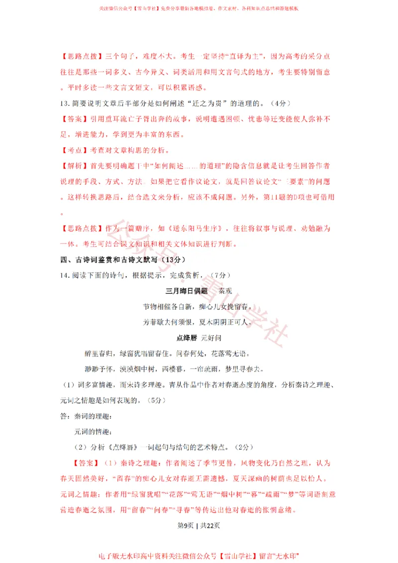 2009年高考语文试卷（湖南）（解析卷）_高考历年真题_08-24全国高考真题（无水印）_新&middot;PDF版2008-2024&middot;高考语文真题_版本2：语文（按省份分类）2008-2024_2008-2024&middot;（湖南）语文高考真题