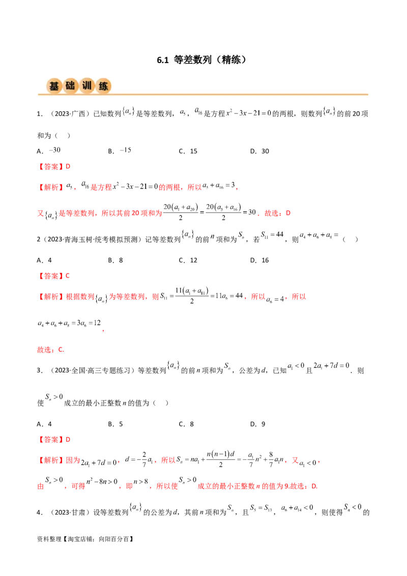 6.1等差数列（精练）（教师版）_02高考数学_新高考复习资料_2024年新高考资料_一轮复习资料_完2024年高考数学一轮复习一隅三反系列（新高考）