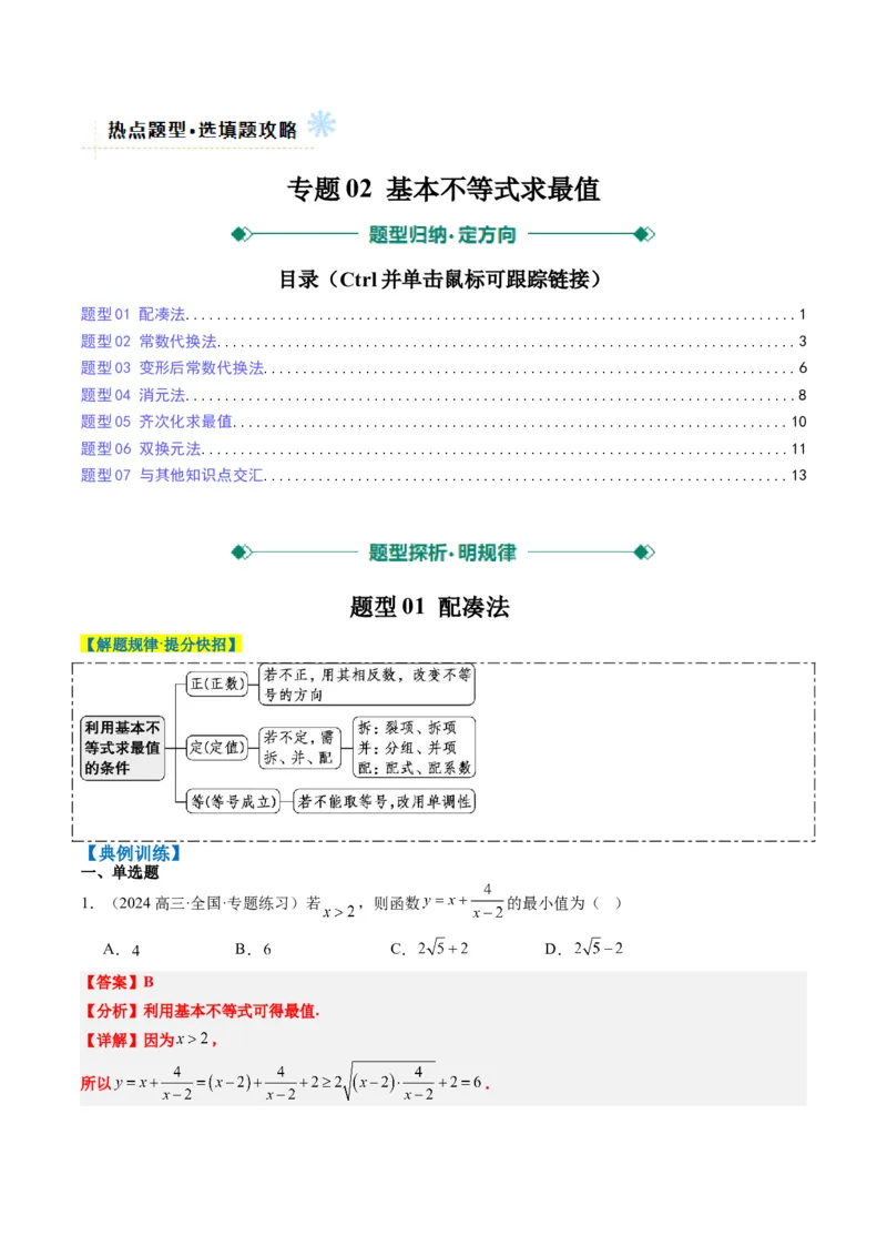 专题02基本不等式求最值（常考7大题型）-2025年高考数学二轮热点题型归纳与变式演练（新高考通用）（解析版）_02高考数学_2025年新高考资料_二轮复习_一、题型突破