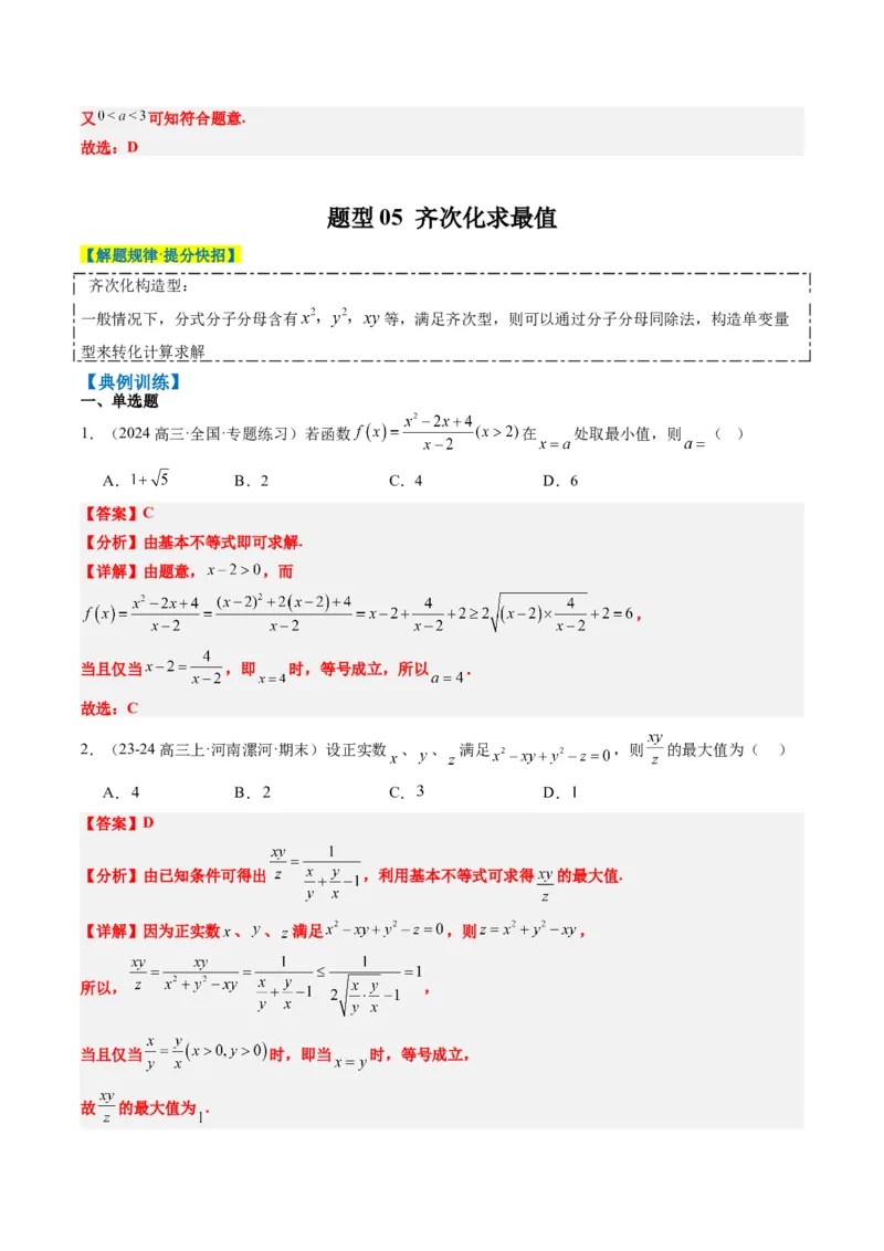 专题02基本不等式求最值（常考7大题型）-2025年高考数学二轮热点题型归纳与变式演练（新高考通用）（解析版）_02高考数学_2025年新高考资料_二轮复习_一、题型突破