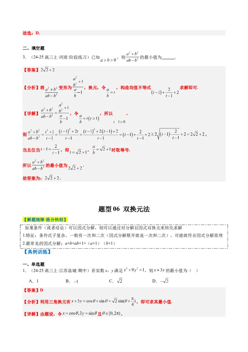 专题02基本不等式求最值（常考7大题型）-2025年高考数学二轮热点题型归纳与变式演练（新高考通用）（解析版）_02高考数学_2025年新高考资料_二轮复习_一、题型突破