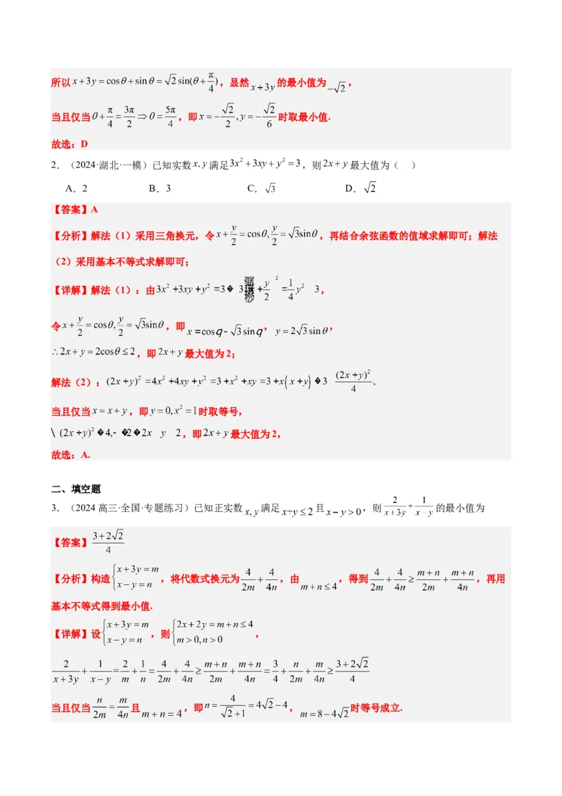 专题02基本不等式求最值（常考7大题型）-2025年高考数学二轮热点题型归纳与变式演练（新高考通用）（解析版）_02高考数学_2025年新高考资料_二轮复习_一、题型突破