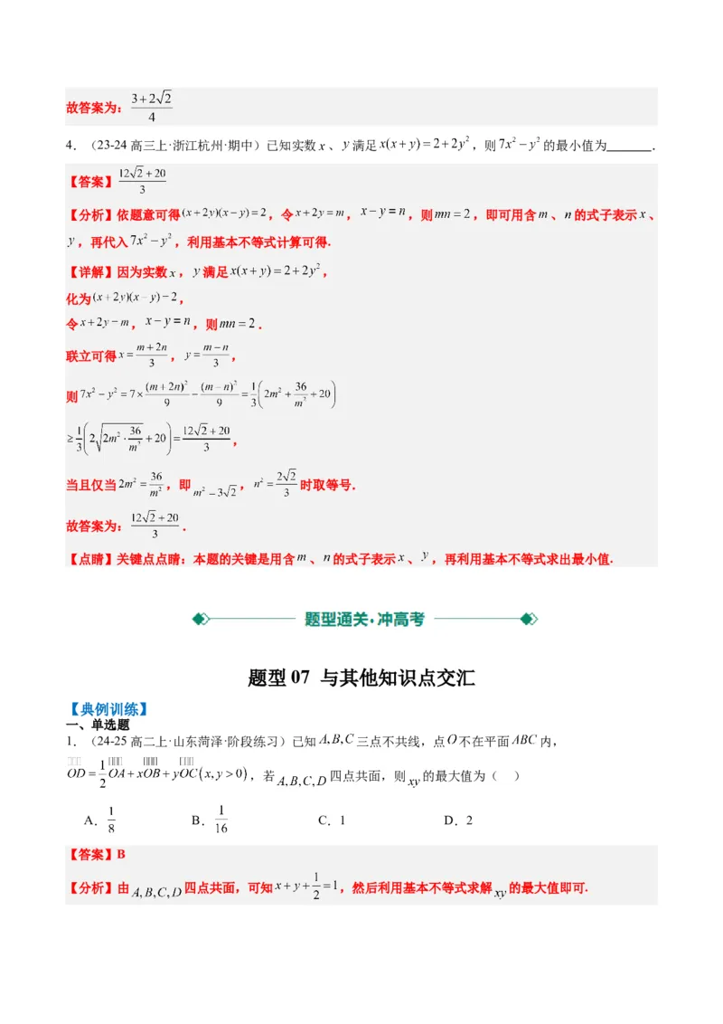 专题02基本不等式求最值（常考7大题型）-2025年高考数学二轮热点题型归纳与变式演练（新高考通用）（解析版）_02高考数学_2025年新高考资料_二轮复习_一、题型突破