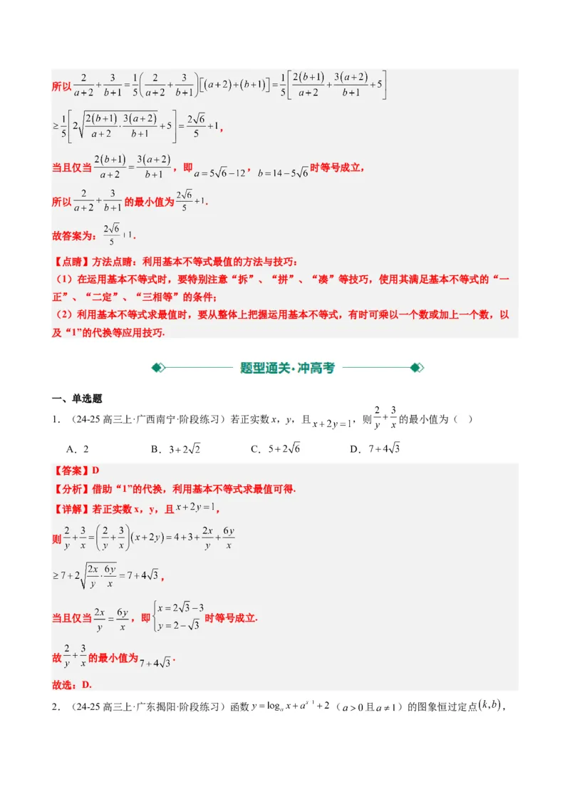 专题02基本不等式求最值（常考7大题型）-2025年高考数学二轮热点题型归纳与变式演练（新高考通用）（解析版）_02高考数学_2025年新高考资料_二轮复习_一、题型突破