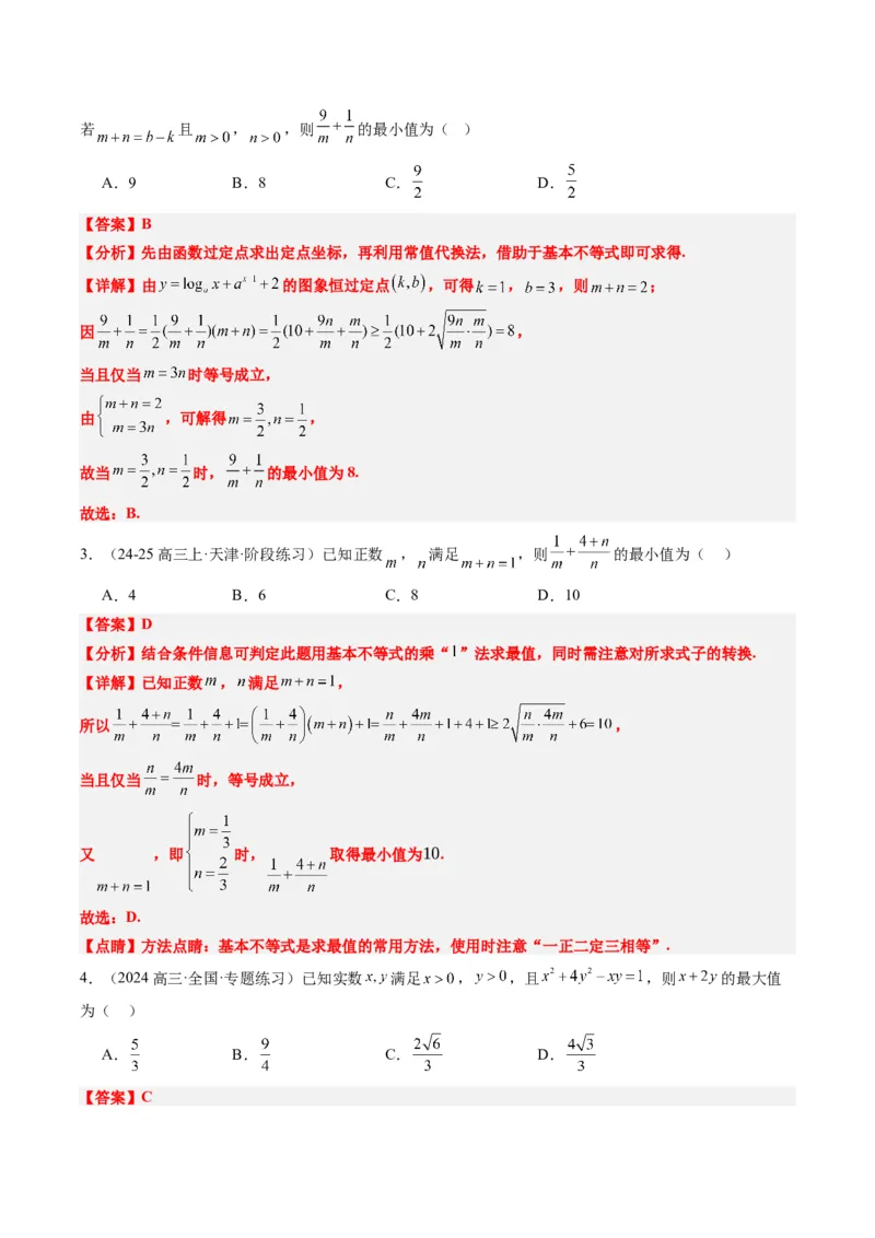 专题02基本不等式求最值（常考7大题型）-2025年高考数学二轮热点题型归纳与变式演练（新高考通用）（解析版）_02高考数学_2025年新高考资料_二轮复习_一、题型突破