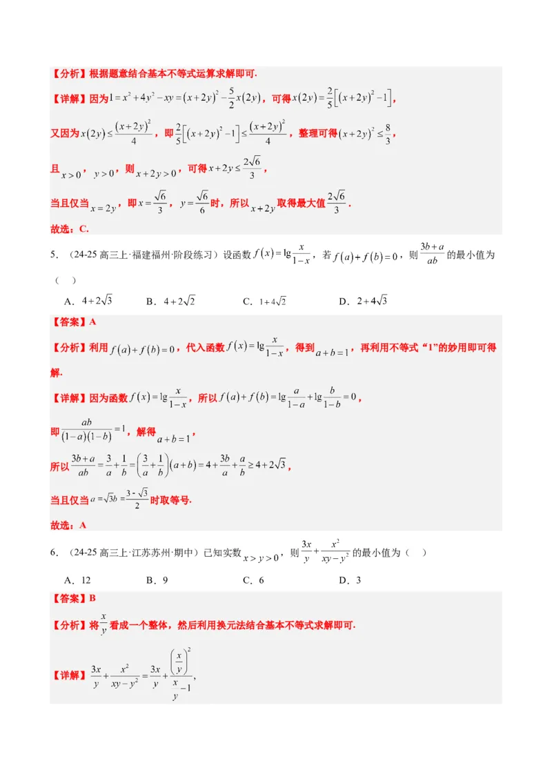 专题02基本不等式求最值（常考7大题型）-2025年高考数学二轮热点题型归纳与变式演练（新高考通用）（解析版）_02高考数学_2025年新高考资料_二轮复习_一、题型突破