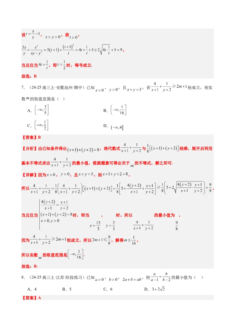 专题02基本不等式求最值（常考7大题型）-2025年高考数学二轮热点题型归纳与变式演练（新高考通用）（解析版）_02高考数学_2025年新高考资料_二轮复习_一、题型突破