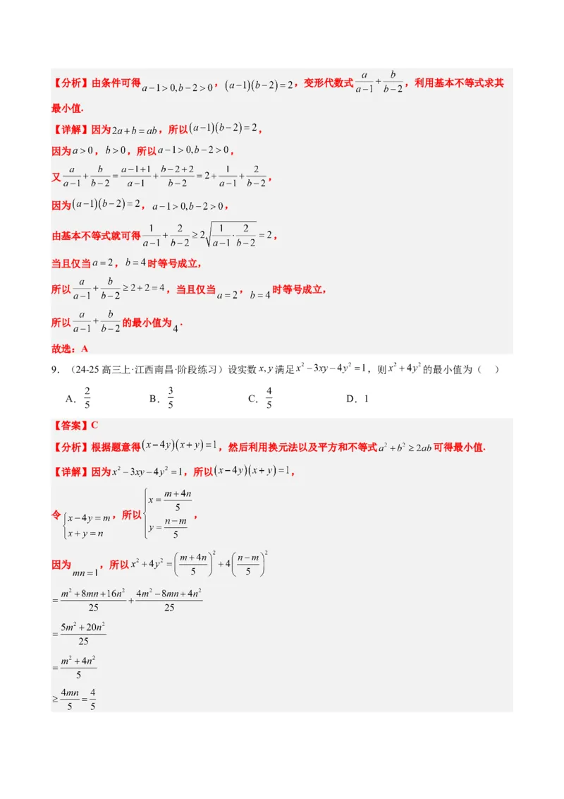 专题02基本不等式求最值（常考7大题型）-2025年高考数学二轮热点题型归纳与变式演练（新高考通用）（解析版）_02高考数学_2025年新高考资料_二轮复习_一、题型突破