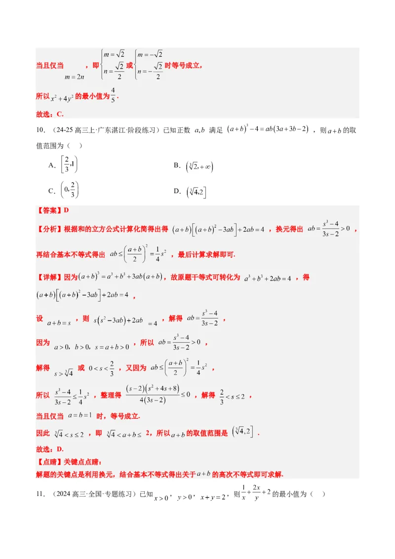 专题02基本不等式求最值（常考7大题型）-2025年高考数学二轮热点题型归纳与变式演练（新高考通用）（解析版）_02高考数学_2025年新高考资料_二轮复习_一、题型突破