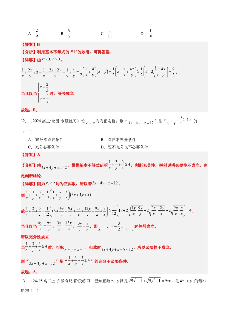 专题02基本不等式求最值（常考7大题型）-2025年高考数学二轮热点题型归纳与变式演练（新高考通用）（解析版）_02高考数学_2025年新高考资料_二轮复习_一、题型突破