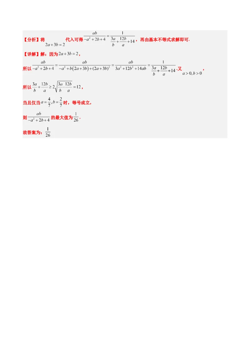 专题02基本不等式求最值（常考7大题型）-2025年高考数学二轮热点题型归纳与变式演练（新高考通用）（解析版）_02高考数学_2025年新高考资料_二轮复习_一、题型突破