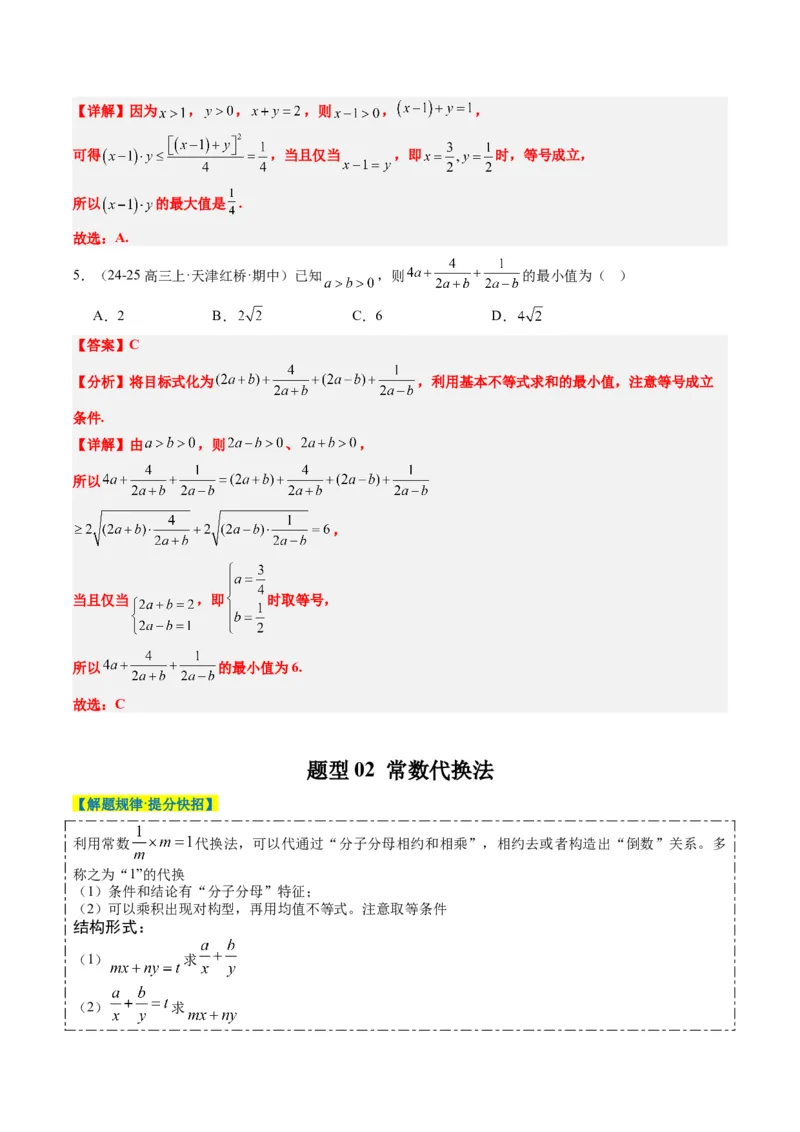 专题02基本不等式求最值（常考7大题型）-2025年高考数学二轮热点题型归纳与变式演练（新高考通用）（解析版）_02高考数学_2025年新高考资料_二轮复习_一、题型突破