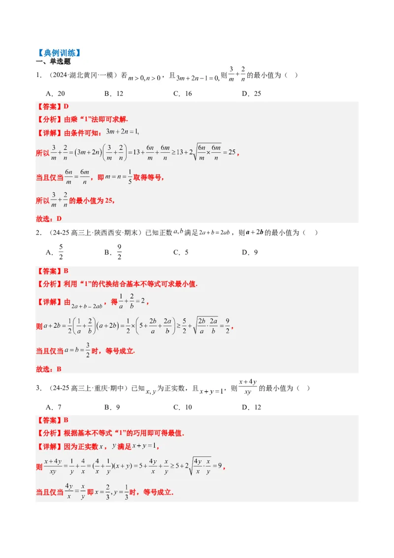 专题02基本不等式求最值（常考7大题型）-2025年高考数学二轮热点题型归纳与变式演练（新高考通用）（解析版）_02高考数学_2025年新高考资料_二轮复习_一、题型突破