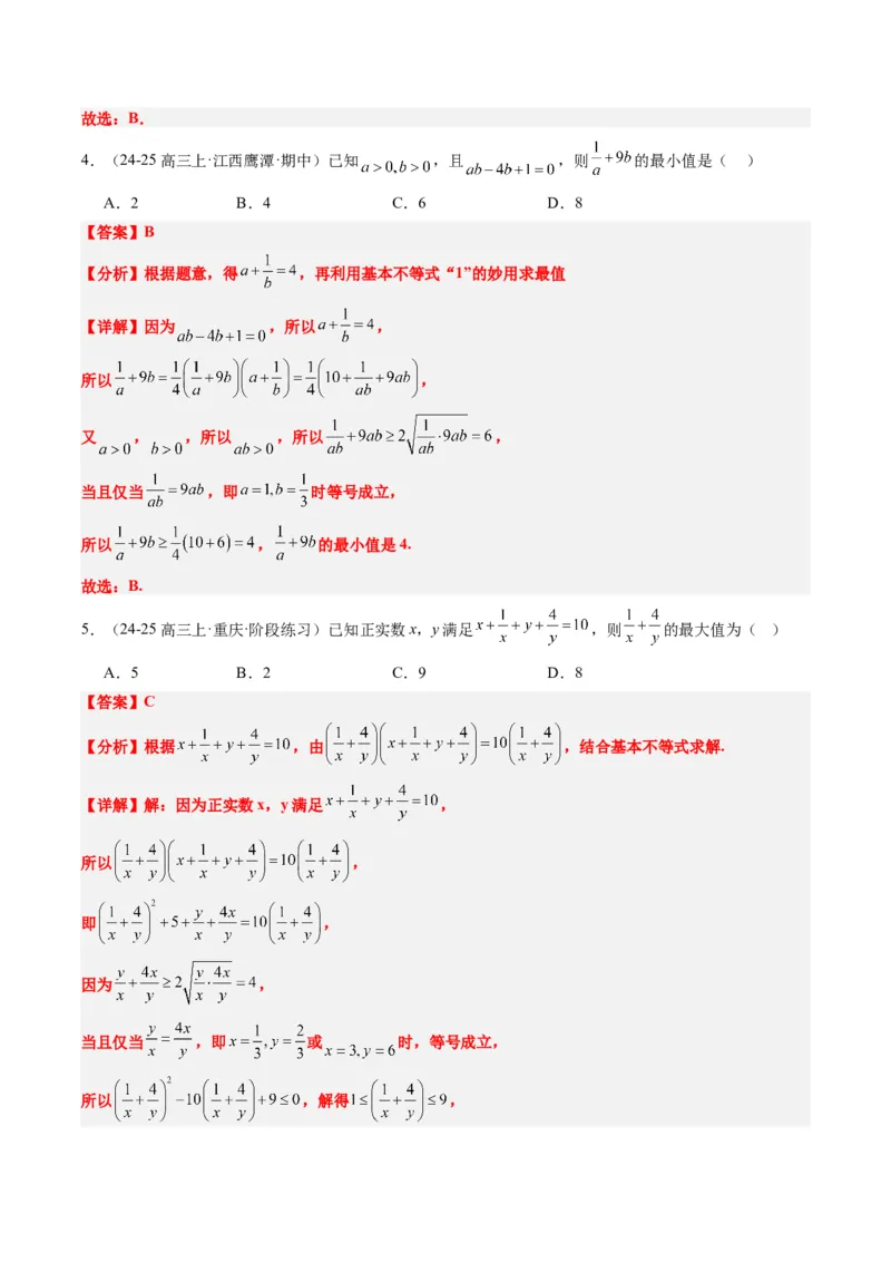 专题02基本不等式求最值（常考7大题型）-2025年高考数学二轮热点题型归纳与变式演练（新高考通用）（解析版）_02高考数学_2025年新高考资料_二轮复习_一、题型突破