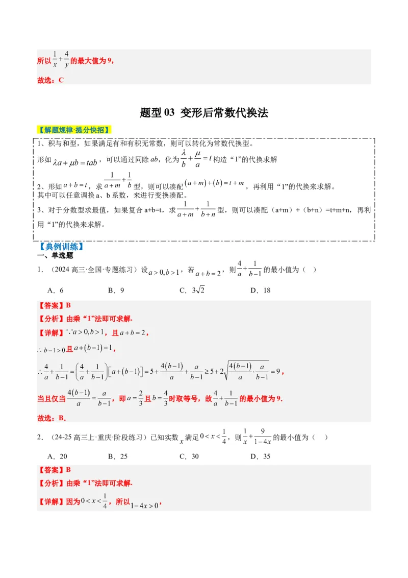 专题02基本不等式求最值（常考7大题型）-2025年高考数学二轮热点题型归纳与变式演练（新高考通用）（解析版）_02高考数学_2025年新高考资料_二轮复习_一、题型突破