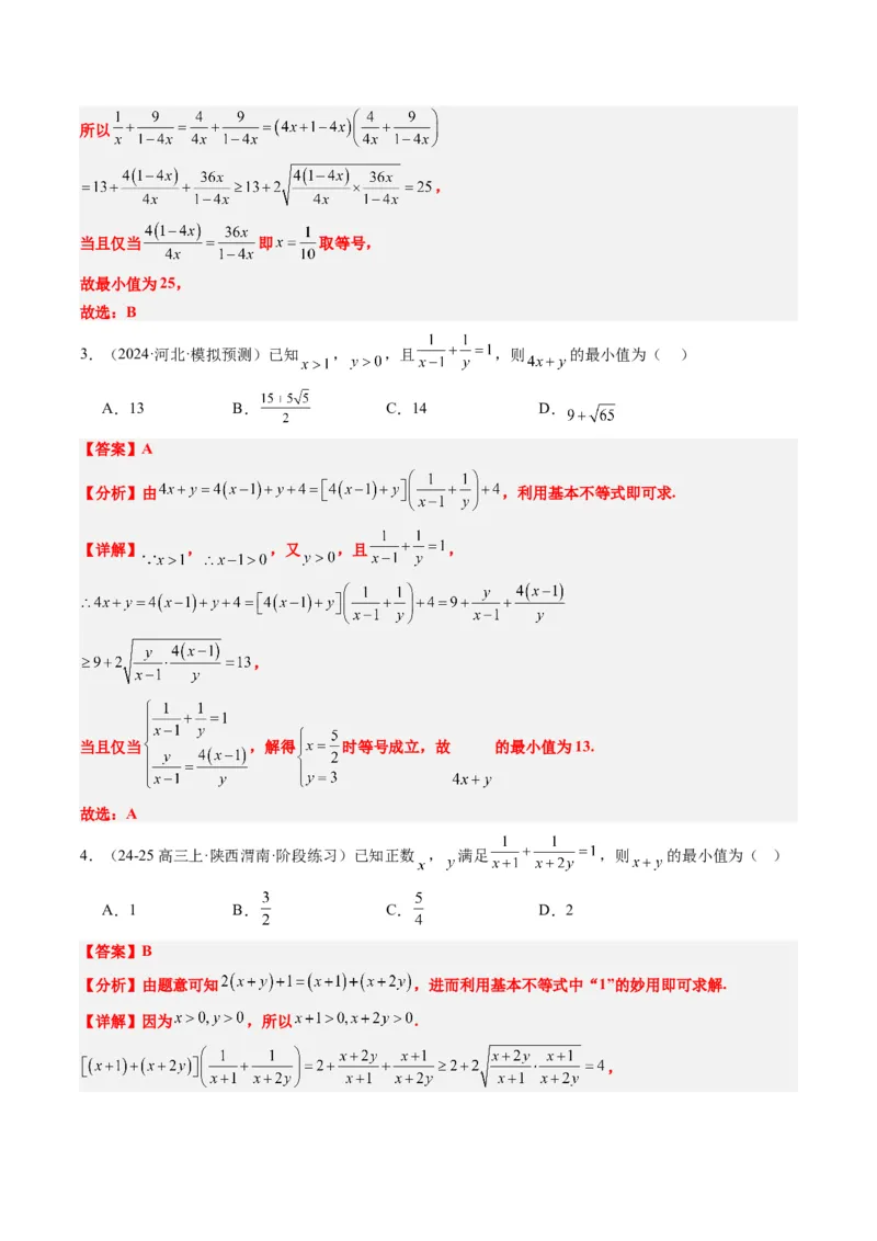专题02基本不等式求最值（常考7大题型）-2025年高考数学二轮热点题型归纳与变式演练（新高考通用）（解析版）_02高考数学_2025年新高考资料_二轮复习_一、题型突破