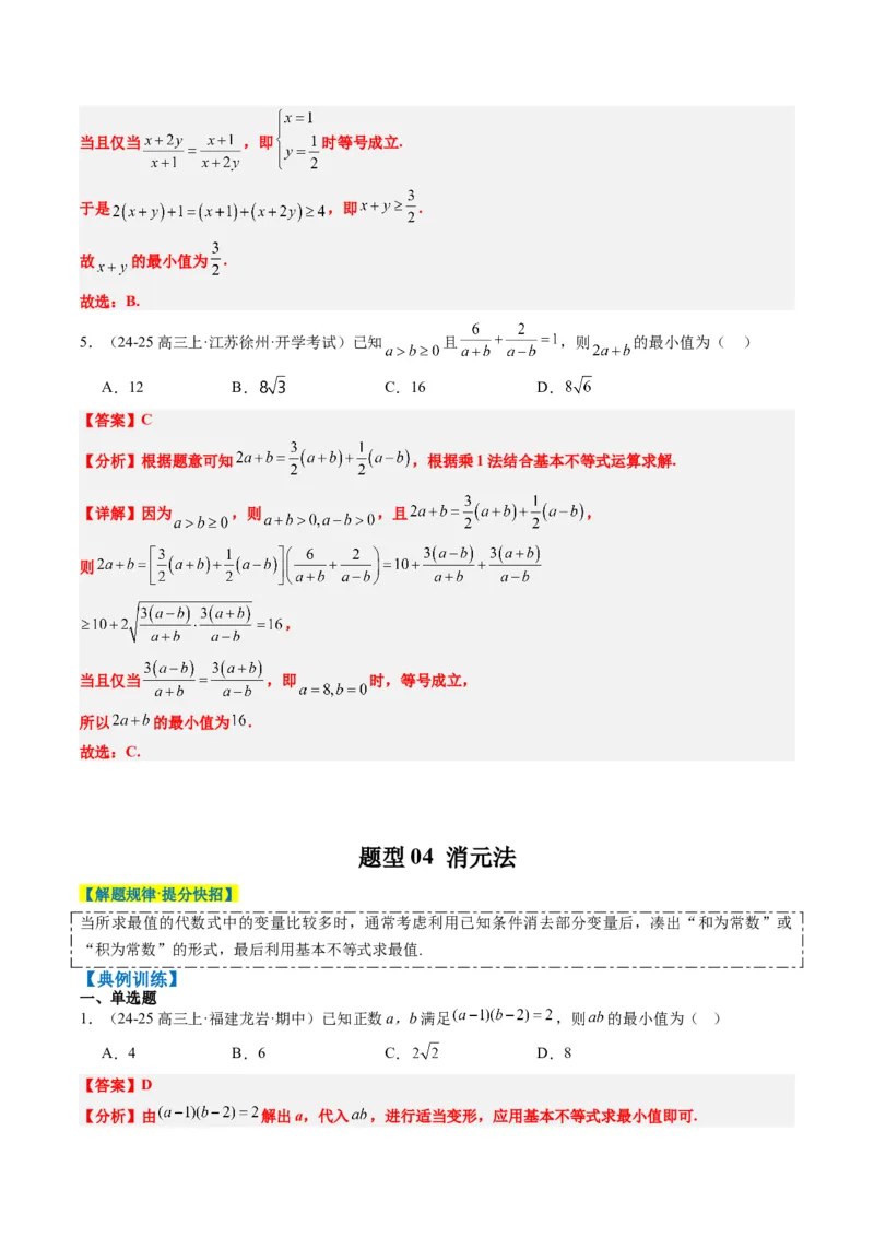 专题02基本不等式求最值（常考7大题型）-2025年高考数学二轮热点题型归纳与变式演练（新高考通用）（解析版）_02高考数学_2025年新高考资料_二轮复习_一、题型突破