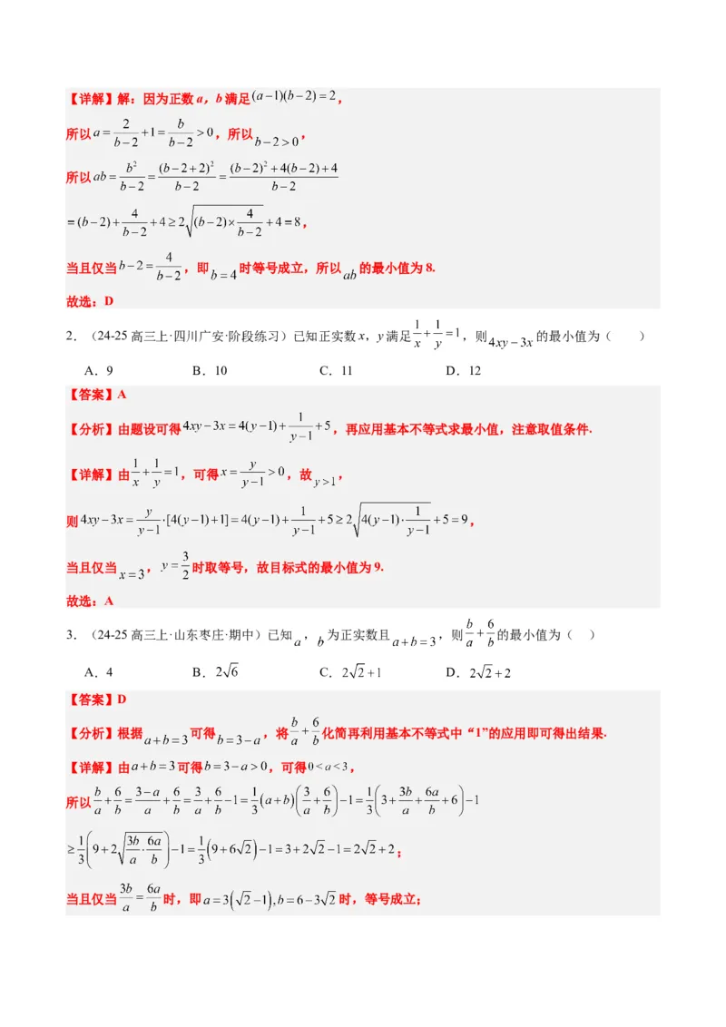 专题02基本不等式求最值（常考7大题型）-2025年高考数学二轮热点题型归纳与变式演练（新高考通用）（解析版）_02高考数学_2025年新高考资料_二轮复习_一、题型突破