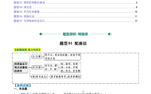 专题02基本不等式求最值（常考7大题型）-2025年高考数学二轮热点题型归纳与变式演练（新高考通用）（解析版）_02高考数学_2025年新高考资料_二轮复习_一、题型突破