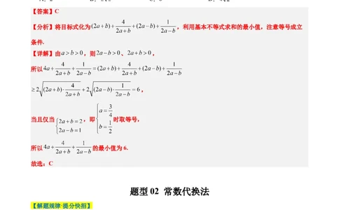 专题02基本不等式求最值（常考7大题型）-2025年高考数学二轮热点题型归纳与变式演练（新高考通用）（解析版）_02高考数学_2025年新高考资料_二轮复习_一、题型突破