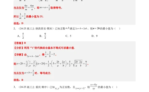 专题02基本不等式求最值（常考7大题型）-2025年高考数学二轮热点题型归纳与变式演练（新高考通用）（解析版）_02高考数学_2025年新高考资料_二轮复习_一、题型突破