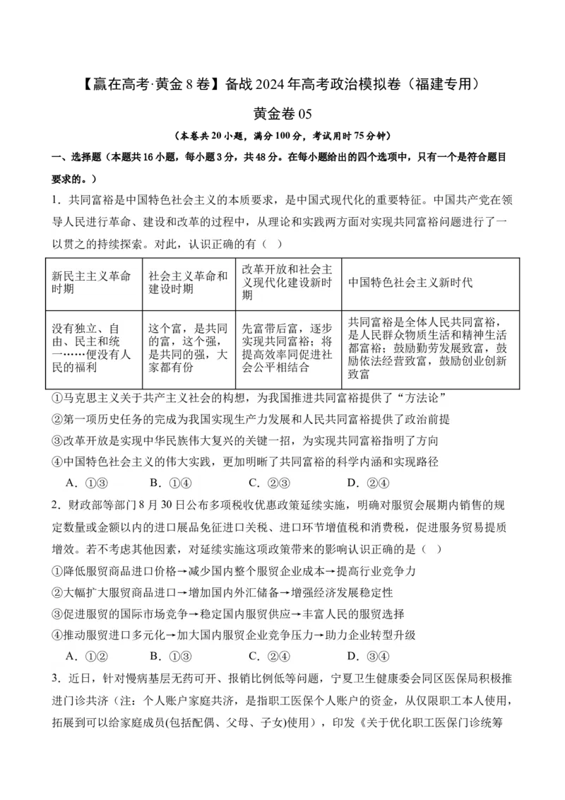 黄金卷05-赢在高考&middot;黄金8卷备战2024年高考政治模拟卷（福建专用）（原卷版）_8.2025政治总复习_2024年新高考资料_4.2024高考模拟预测试卷