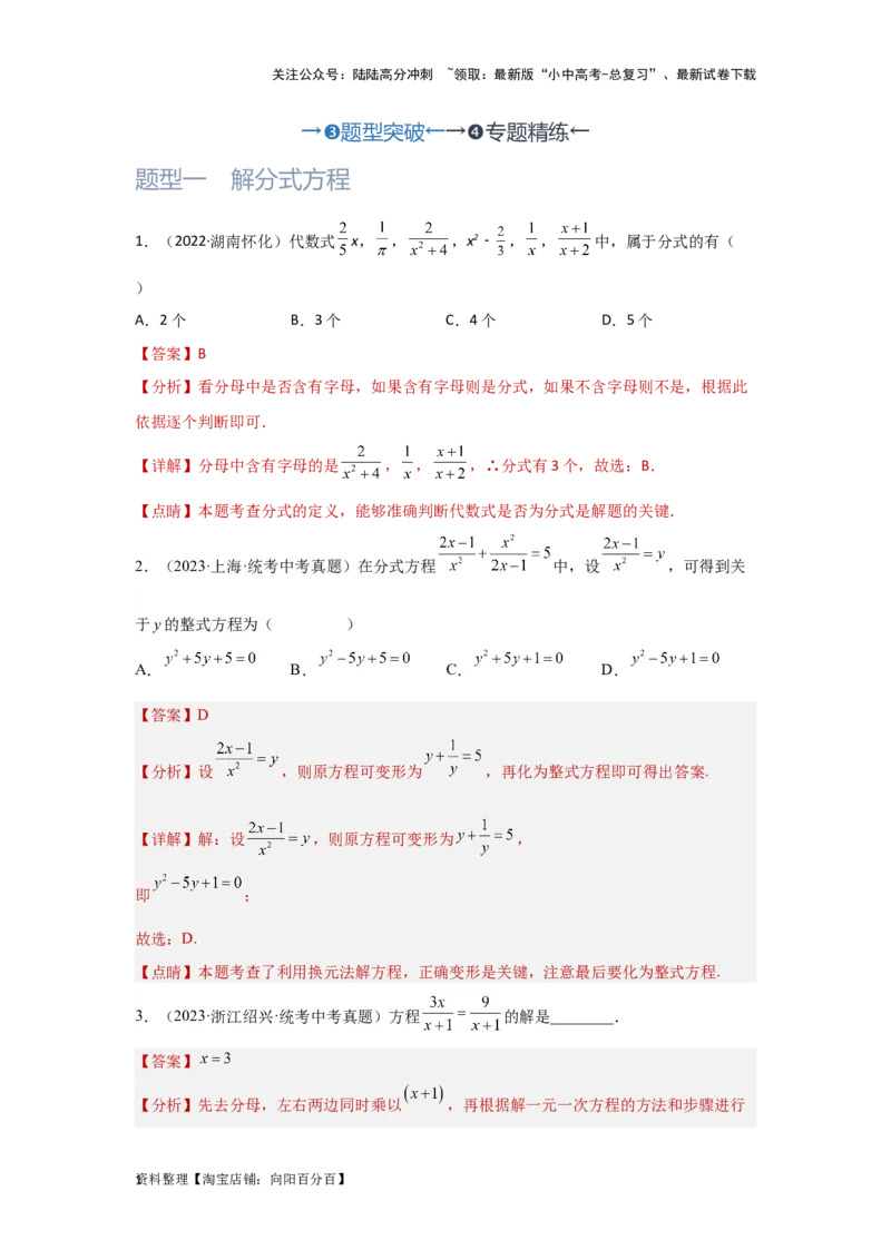第3讲分式方程（题型突破+专题精练）（解析版）_02中考总复习（2026版更新中）_02-数学-中考总复习_2024年中考复习资料_一轮复习资料_第二章方程（组）与不等式（组）