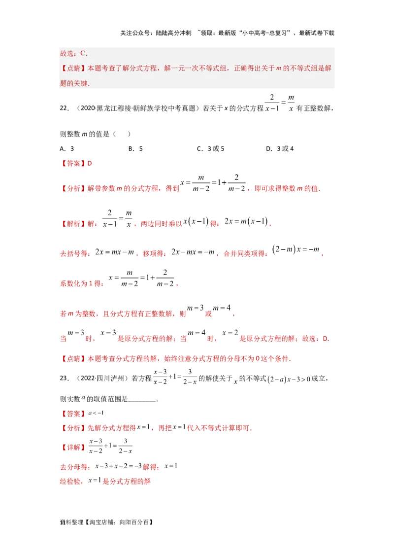 第3讲分式方程（题型突破+专题精练）（解析版）_02中考总复习（2026版更新中）_02-数学-中考总复习_2024年中考复习资料_一轮复习资料_第二章方程（组）与不等式（组）