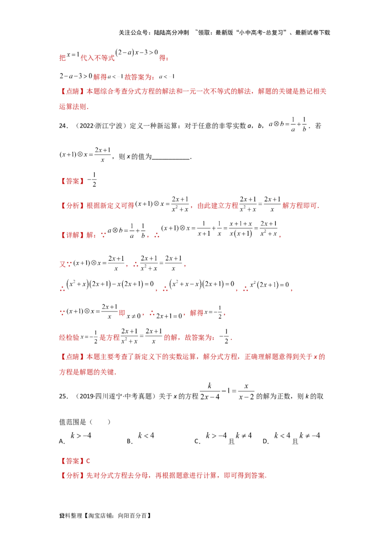 第3讲分式方程（题型突破+专题精练）（解析版）_02中考总复习（2026版更新中）_02-数学-中考总复习_2024年中考复习资料_一轮复习资料_第二章方程（组）与不等式（组）