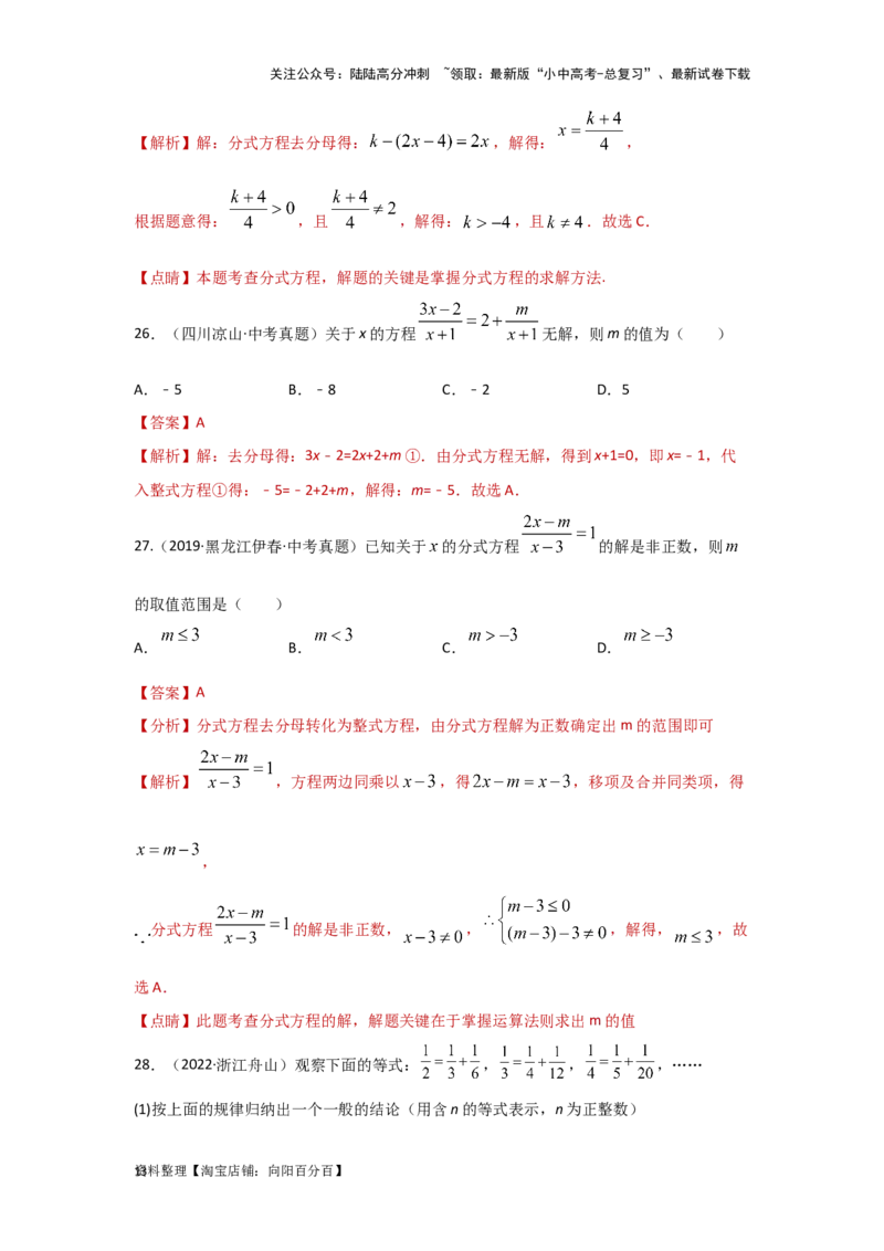 第3讲分式方程（题型突破+专题精练）（解析版）_02中考总复习（2026版更新中）_02-数学-中考总复习_2024年中考复习资料_一轮复习资料_第二章方程（组）与不等式（组）