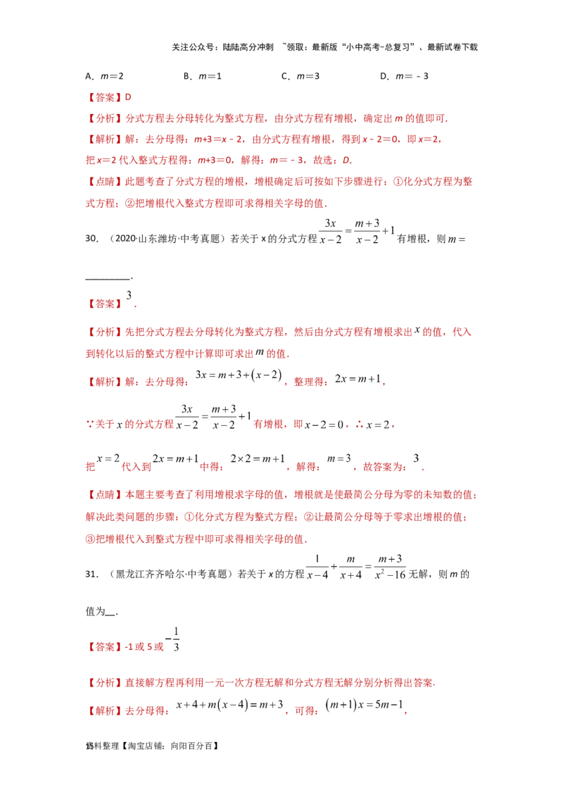 第3讲分式方程（题型突破+专题精练）（解析版）_02中考总复习（2026版更新中）_02-数学-中考总复习_2024年中考复习资料_一轮复习资料_第二章方程（组）与不等式（组）